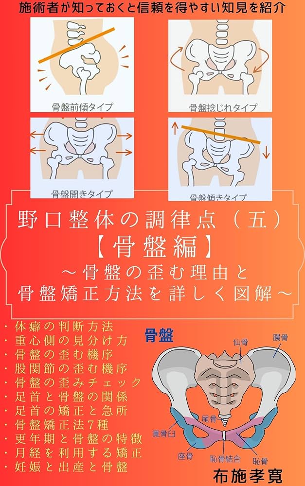 徹底解剖! 骨盤矯正法 DVD 3枚組　特典冊子付き Amazon.co.jp: 徹底解剖 骨盤矯正法 スタンダード理論&施術編